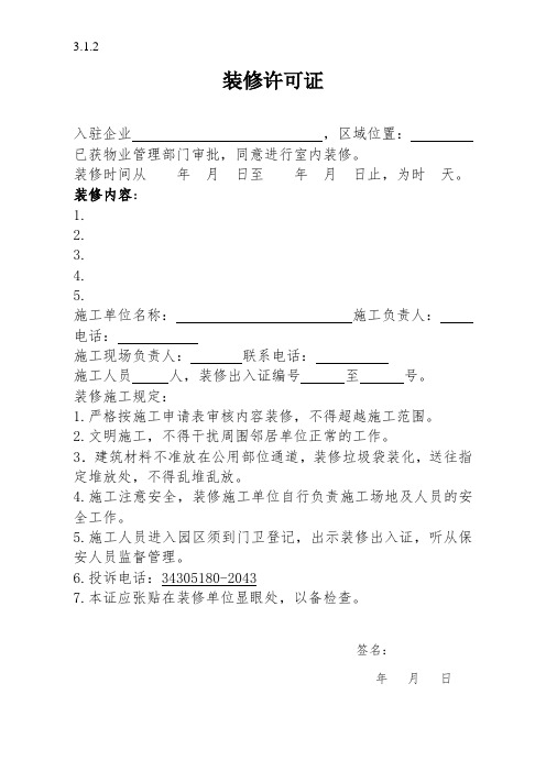 装修许可证样板