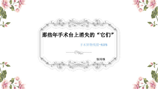 手术异物残留的个人心得体会(2)