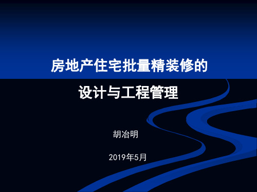 2019房地产住宅批量精装修的设计与工程管理