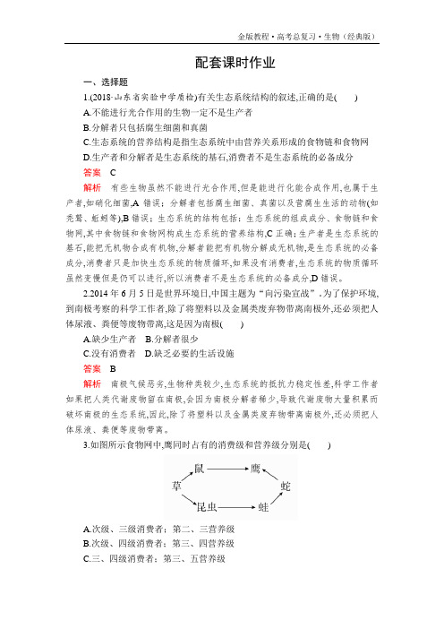 金版教程高考总复习生物(经典版)复习讲义必修3第九单元第32讲配套课时作业