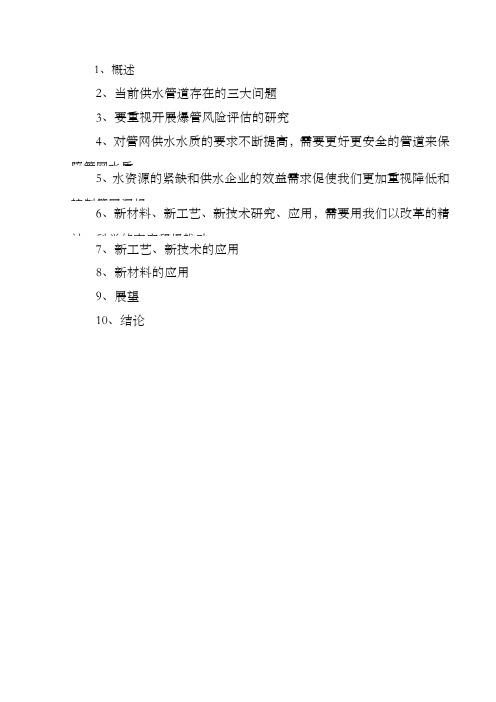 新工艺、新材料、新技术在供水管网中应用