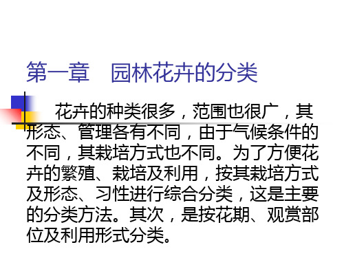 第一章园林花卉的分类PPT课件