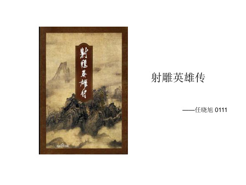 射雕英雄传PPT