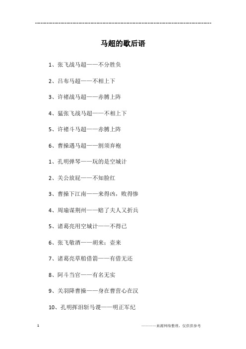 马超的歇后语