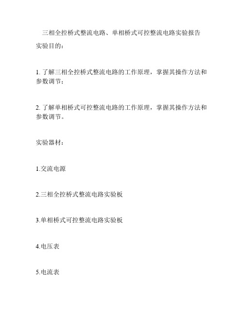 三相全控桥式整流电路、单相桥式可控整流电路实验报告