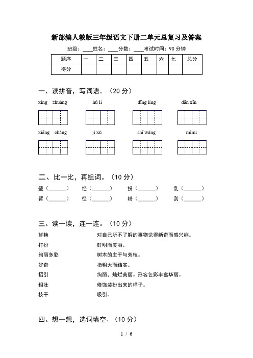 新部编人教版三年级语文下册二单元总复习及答案