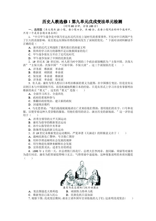 历史人教选修1第九单元戊戌变法单元检测(附答案)
