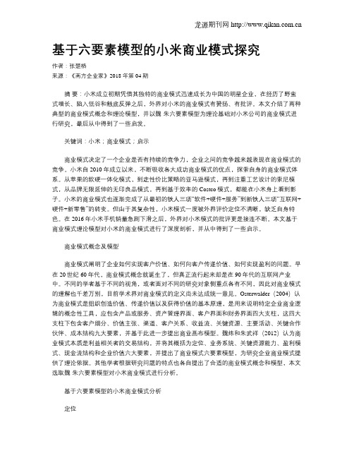 基于六要素模型的小米商业模式探究