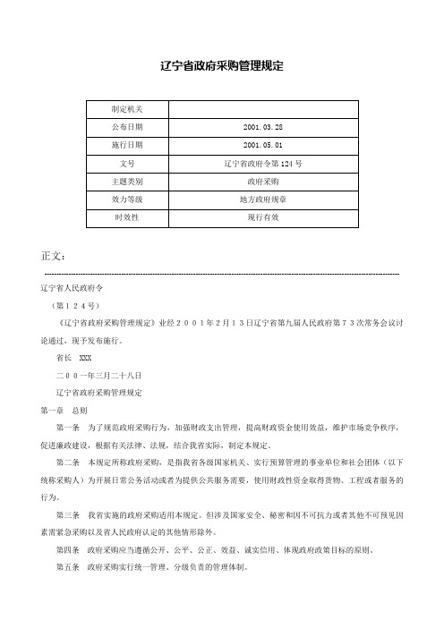 辽宁省政府采购管理规定-辽宁省政府令第124号