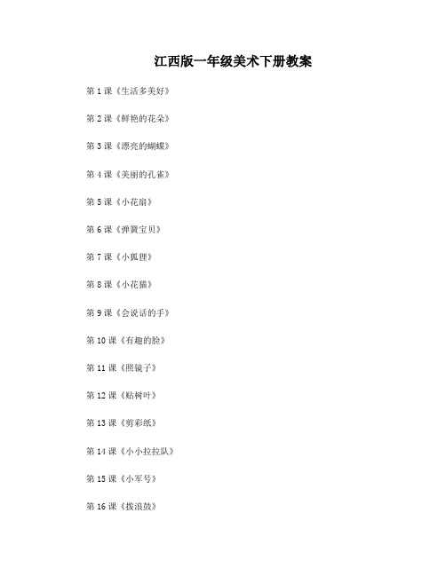 江西版最新一年级美术下册教案