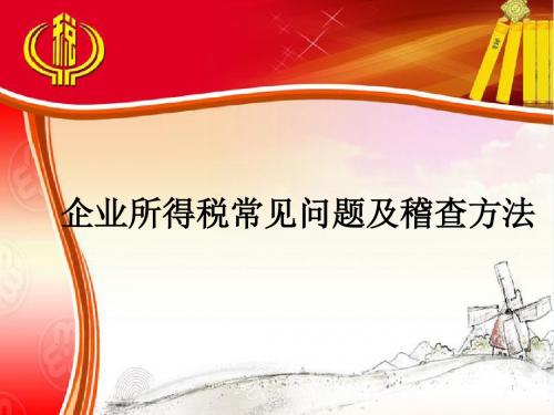 企业所得税常见问题及稽查方法.