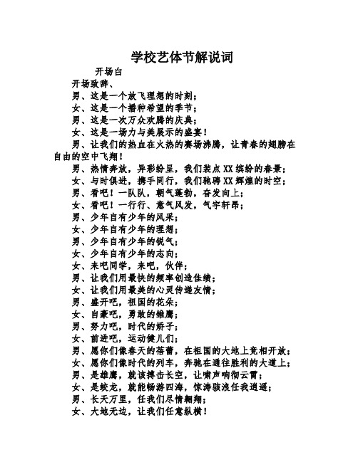 学校艺体节解说词