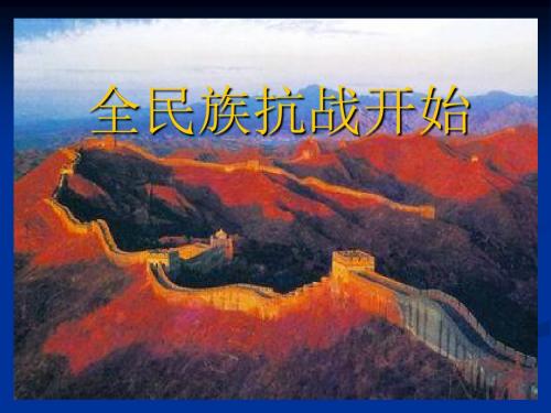 【初中历史】全民族抗战开始PPT课件2