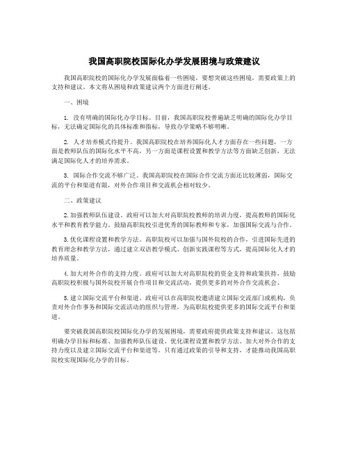 我国高职院校国际化办学发展困境与政策建议