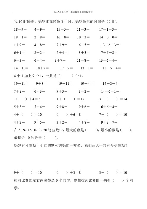 2017最新小学一年级数学上册寒假作业(强烈推荐)130