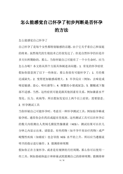 怎么能感觉自己怀孕了初步判断是否怀孕的方法