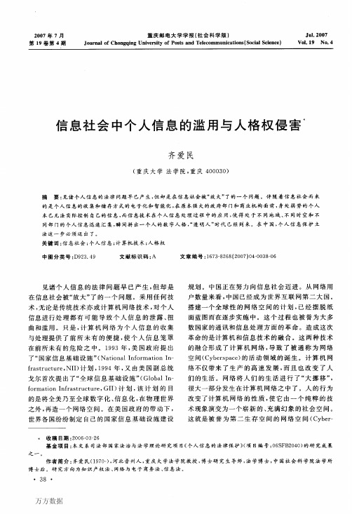 信息社会中个人信息的滥用与人格权侵害