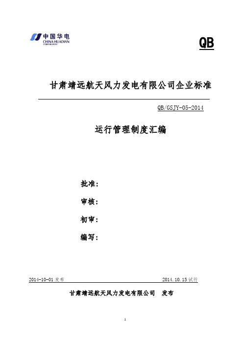 靖远风场运行管理制度.