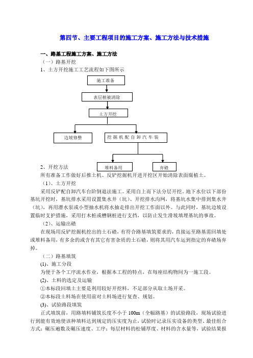 主要工程项目的施工方案、施工方法与技术措施