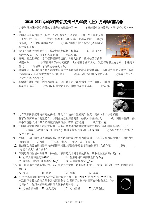 2020-2021学年江西省抚州市八年级(上)月考物理试卷