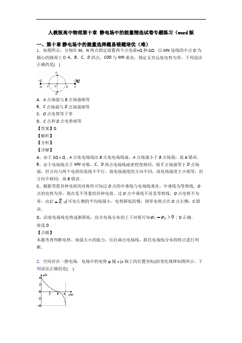 人教版高中物理第十章 静电场中的能量精选试卷专题练习(word版