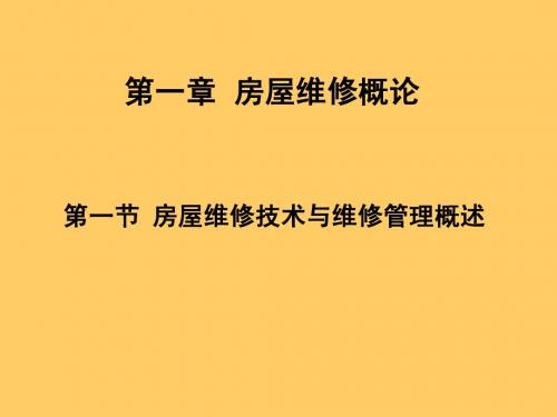 房屋建造第一章