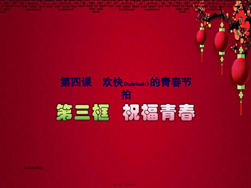 七年级政治上册 第二单元 第四课 第3框 祝福青春课件上册政治课件