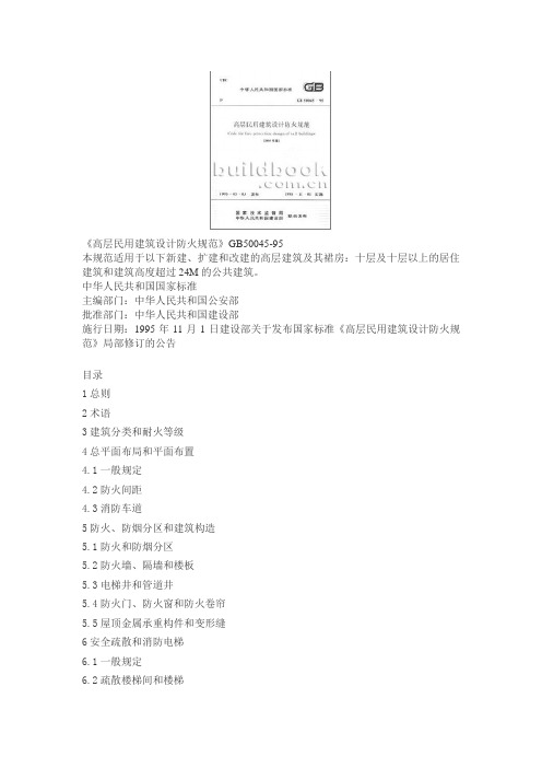 高层民用建筑设计防火规范