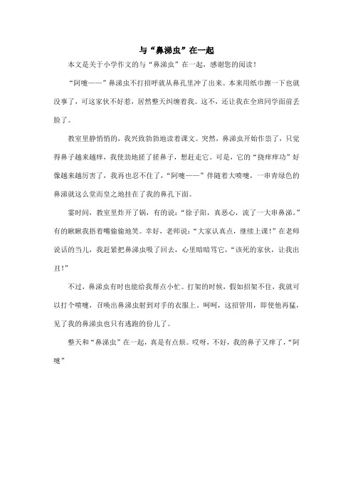 与“鼻涕虫”在一起_小学作文