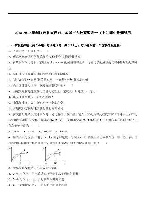 江苏省南通市、盐城市六校联盟2019-2020学年高一(上)期中物理试卷(word版含答案解析)