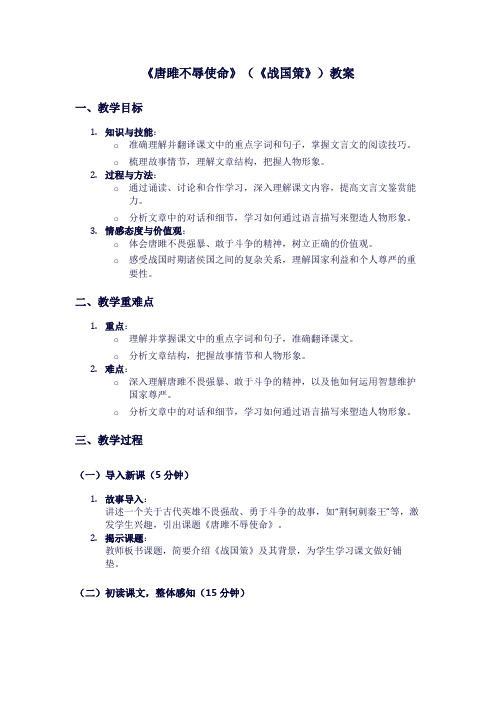 人教版九年级上册语文《唐雎不辱使命》(《战国策》)教案