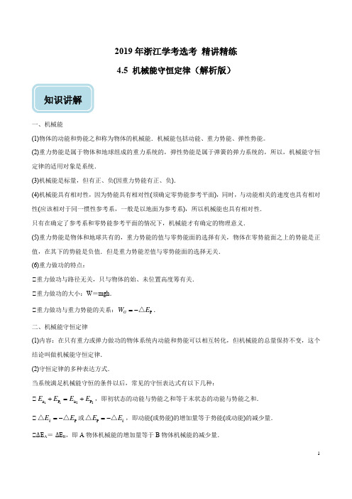 专题4.5 机械能守恒定律-2019年高考浙江物理学考选考回归教材精讲精练(解析版)