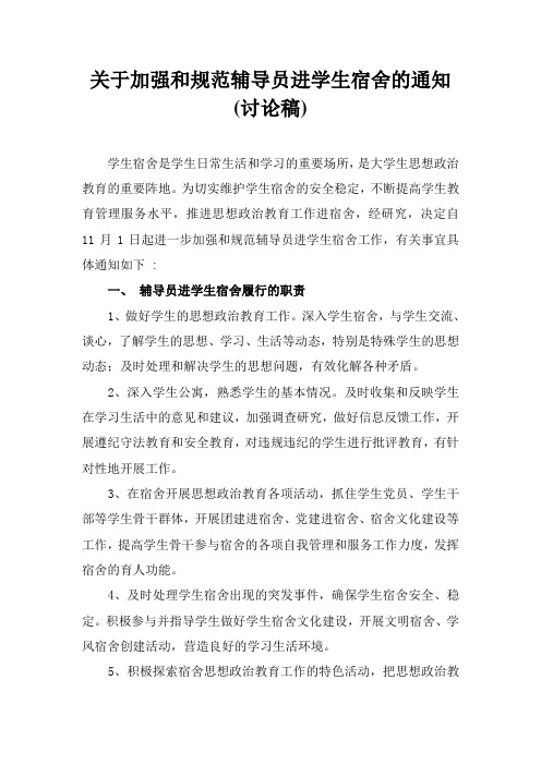关于加强和规范辅导员进学生宿舍的通知(讨论稿)