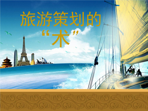 旅游策划的“术”