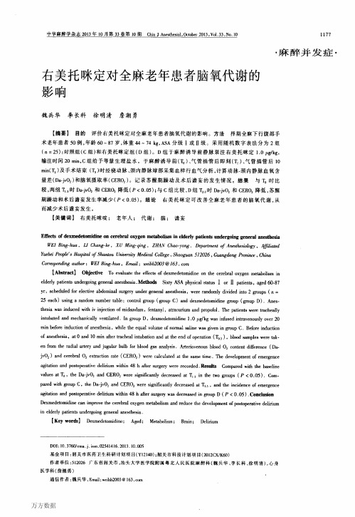 1.右美托咪定对全麻老年患者脑氧代谢的影响