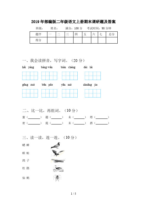 2019年部编版二年级语文上册期末调研题及答案