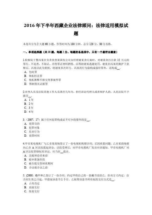 2016年下半年西藏企业法律顾问：法律适用模拟试题