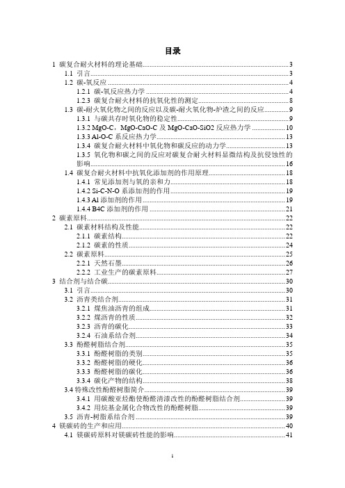《碳复合耐火材料》