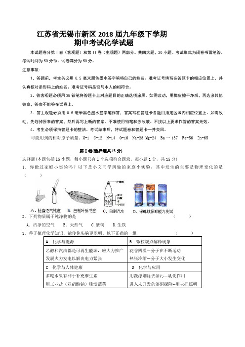 江苏省无锡市新区第一实验学校2018届九年级下学期期中考试化学试题