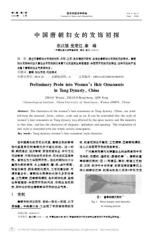 中国唐朝妇女的发饰初探