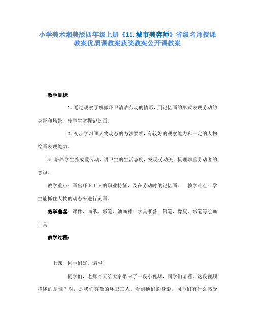 小学美术湘美版四年级上册11.城市美容师省级名师授课教案优质课教案获奖教案公开课教案5