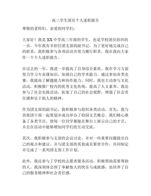 高三学生团员个人述职报告