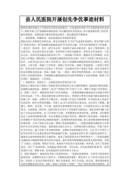 县人民医院开展创先争优事迹材料