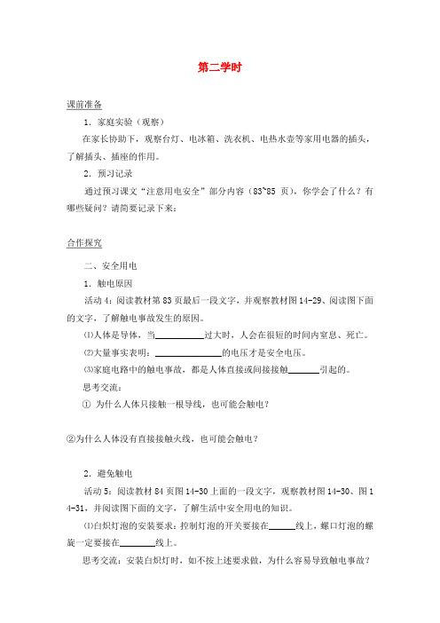 九年级物理第五节家庭用电(第二学时)学案沪科版