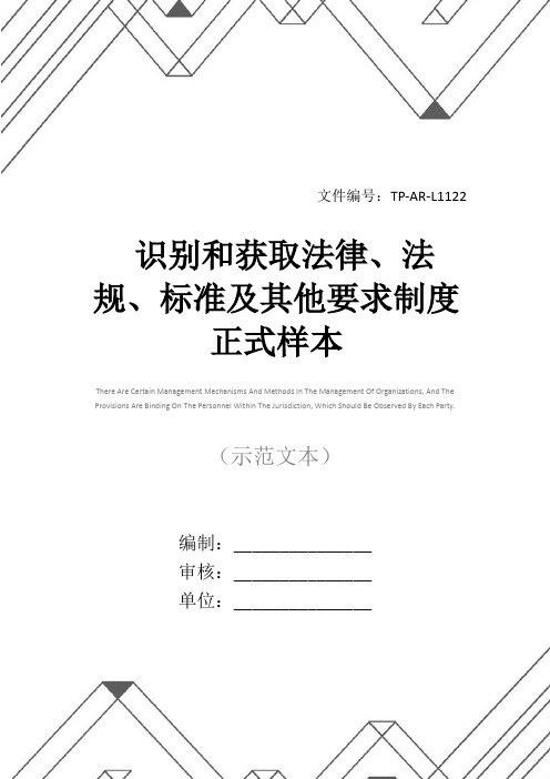 识别和获取法律、法规、标准及其他要求制度正式样本