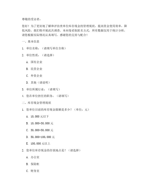 库存现金调查问卷模板