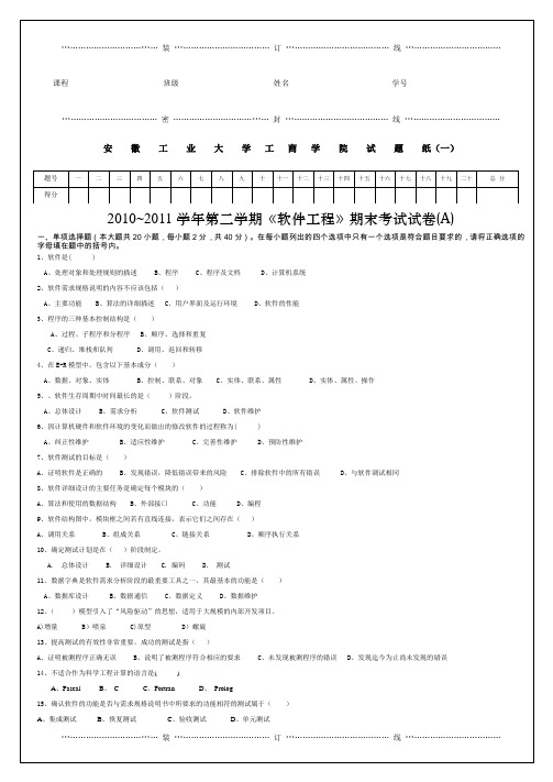 安徽工业大学工商学院2010~2011学年第二学期《软件工程》期末考试试卷(A)