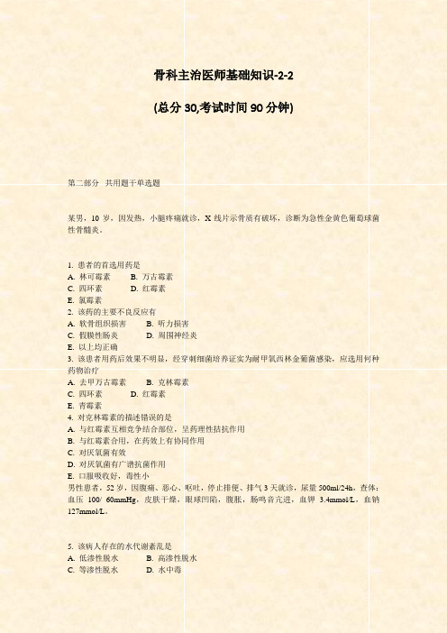 骨科主治医师基础知识-2-2_真题-无答案