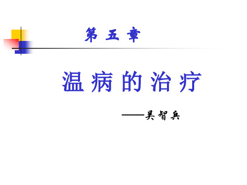 温 病 的 治 疗