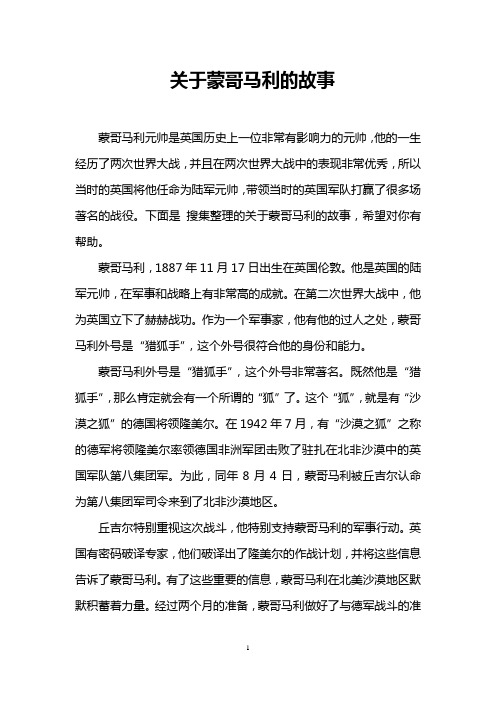 关于蒙哥马利的故事